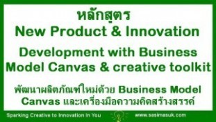 วิทยากรความคิดสร้างสรรค์-หลักสูตรความคิดสร้างสรรค์และนวัตกรรม-นวัตกรรม-Development with Business Model Canvas - creative toolkit.jpg