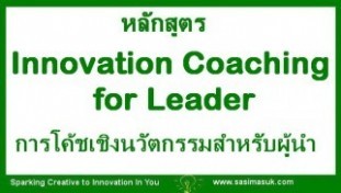 นวัตกรรมและการโค้ชเชิงนวัตกรรมสําหรับผู้นำ - innovation coaching for leader.jpg
