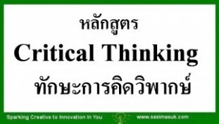 หลักสูตร Critical thinking-การคิดวิพากษ์-ศศิมา สุขสว่าง.jpg